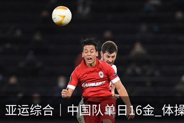 亚运综合｜中国队单日16金 体操团体包揽