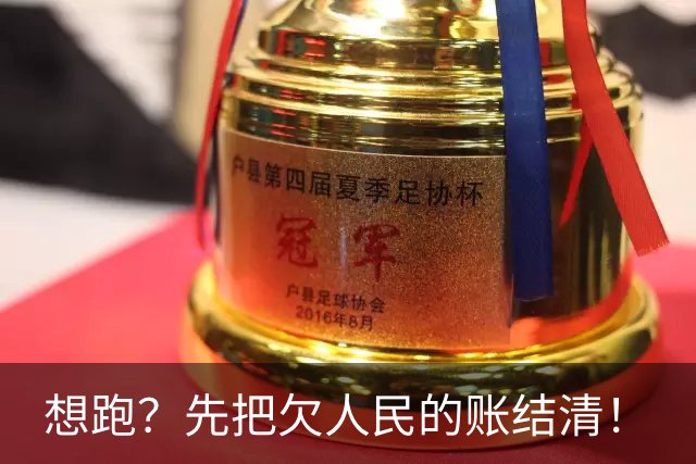 想跑？先把欠人民的账结清！